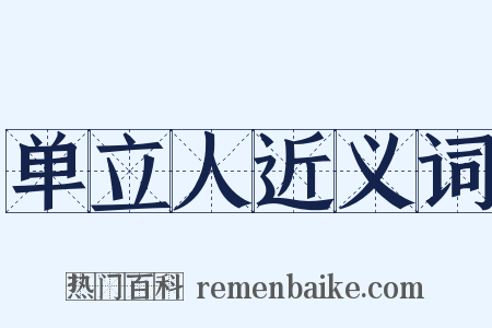 单立人近义词是什么意思的图片